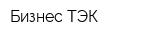 Бизнес-ТЭК