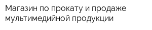 Магазин по прокату и продаже мультимедийной продукции