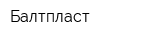 Балтпласт