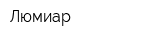 Люмиар
