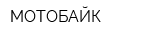 МОТОБАЙК