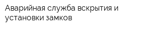 Аварийная служба вскрытия и установки замков