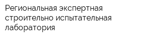 Региональная экспертная строительно-испытательная лаборатория