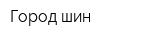 Город шин