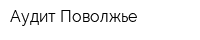 Аудит-Поволжье