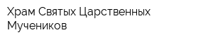 Храм Святых Царственных Мучеников