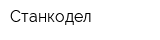Станкодел