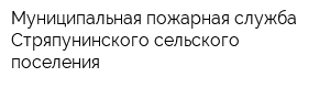 Муниципальная пожарная служба Стряпунинского сельского поселения