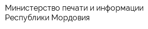 Министерство печати и информации Республики Мордовия