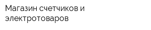 Магазин счетчиков и электротоваров