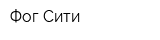 Фог-Сити