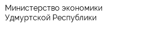 Министерство экономики Удмуртской Республики