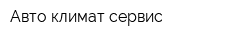 Авто климат сервис
