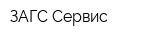 ЗАГС-Сервис