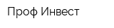 Проф-Инвест