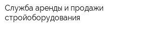 Служба аренды и продажи стройоборудования