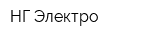 НГ-Электро