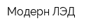 Модерн ЛЭД