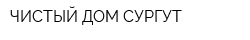 ЧИСТЫЙ ДОМ СУРГУТ