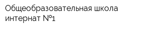 Общеобразовательная школа-интернат  1