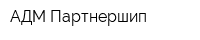 АДМ Партнершип