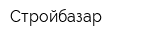 Стройбазар