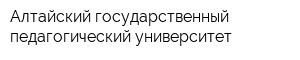 Алтайский государственный педагогический университет