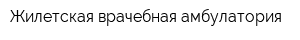 Жилетская врачебная амбулатория