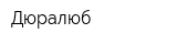 Дюралюб