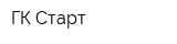 ГК Старт