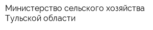 Министерство сельского хозяйства Тульской области