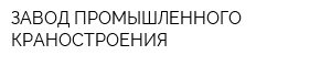 ЗАВОД ПРОМЫШЛЕННОГО КРАНОСТРОЕНИЯ