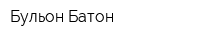 Бульон Батон