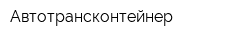 Автотрансконтейнер