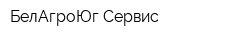 БелАгроЮг-Сервис