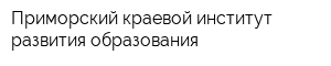 Приморский краевой институт развития образования