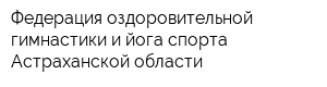 Федерация оздоровительной гимнастики и йога-спорта Астраханской области