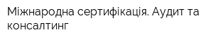 Міжнародна сертифікація Аудит та консалтинг