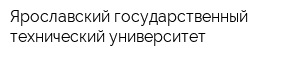 Ярославский государственный технический университет