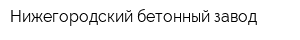 Нижегородский бетонный завод