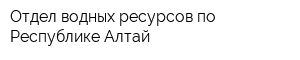 Отдел водных ресурсов по Республике Алтай