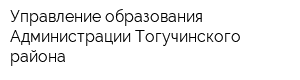 Управление образования Администрации Тогучинского района