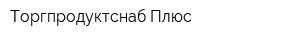 Торгпродуктснаб-Плюс