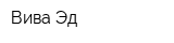 Вива Эд