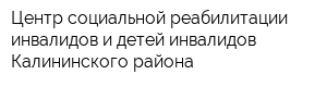 Центр социальной реабилитации инвалидов и детей-инвалидов Калининского района