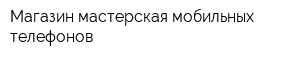 Магазин-мастерская мобильных телефонов