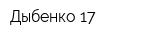 Дыбенко 17