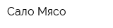 Сало Мясо