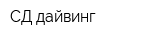 СД-дайвинг