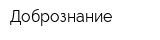 Добрознание
